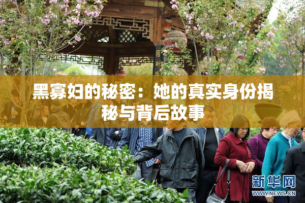 黑寡妇的秘密：她的真实身份揭秘与背后故事