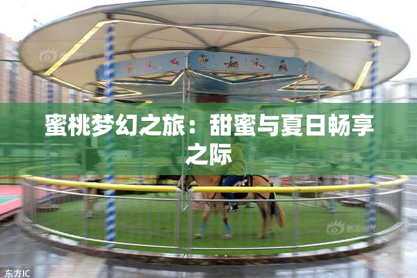 蜜桃梦幻之旅：甜蜜与夏日畅享之际