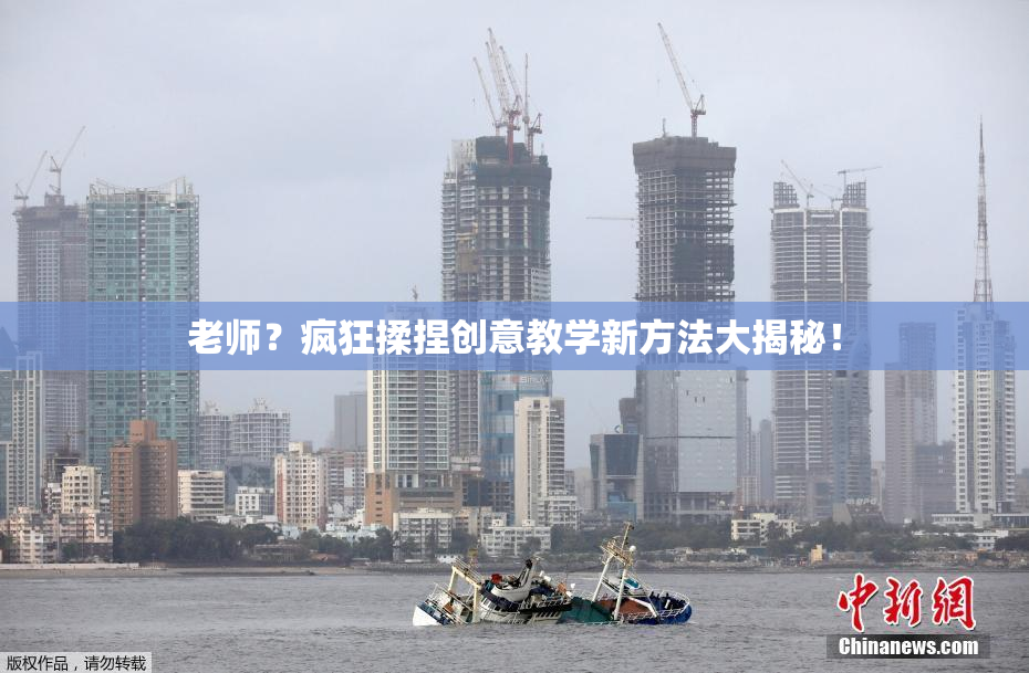 老师？疯狂揉捏创意教学新方法大揭秘！