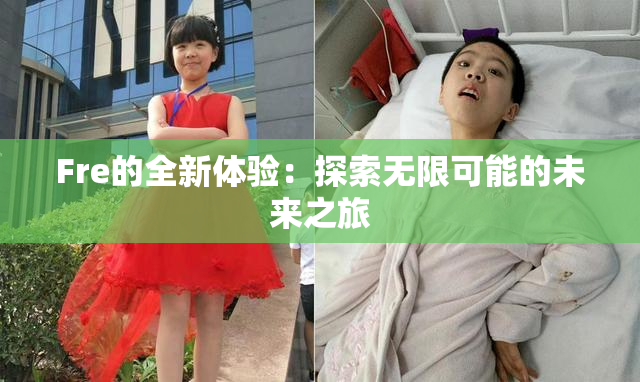 Fre的全新体验：探索无限可能的未来之旅