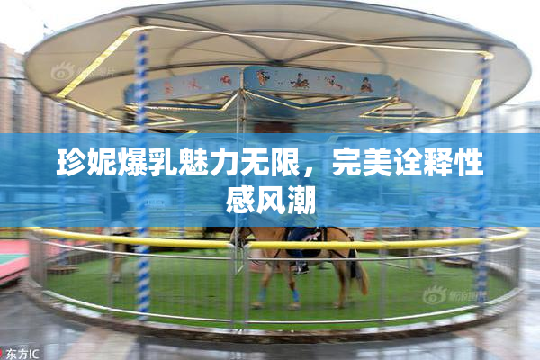 珍妮爆乳魅力无限，完美诠释性感风潮