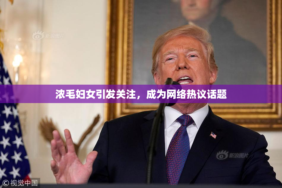 浓毛妇女引发关注，成为网络热议话题