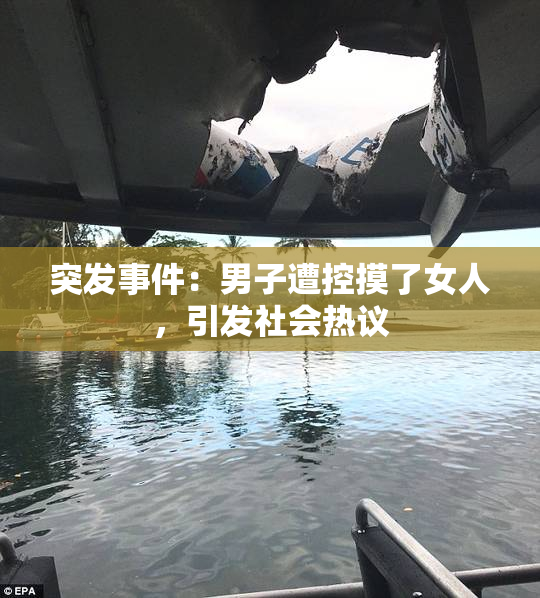 突发事件：男子遭控摸了女人，引发社会热议