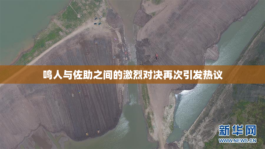 鸣人与佐助之间的激烈对决再次引发热议