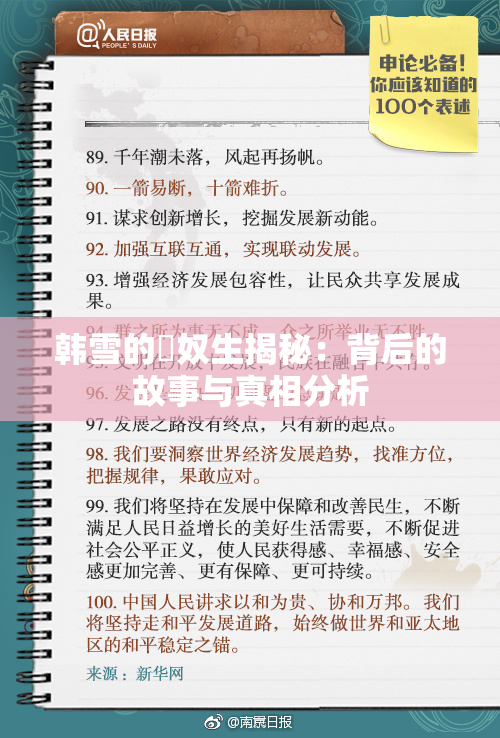 韩雪的婬奴生揭秘：背后的故事与真相分析
