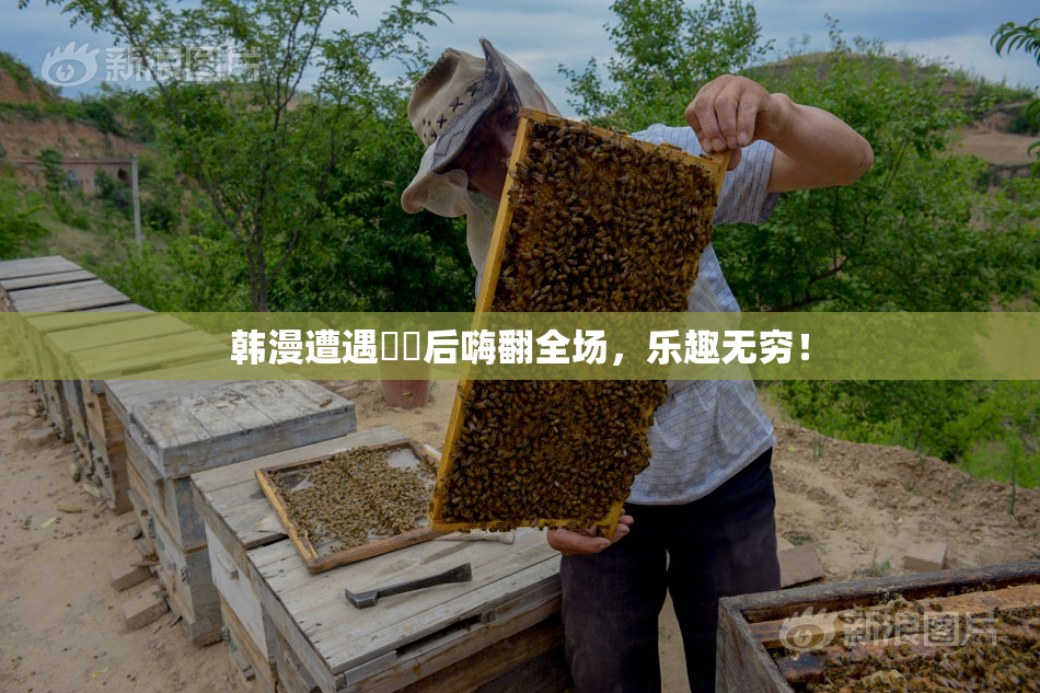 韩漫遭遇❌‌后嗨翻全场，乐趣无穷！