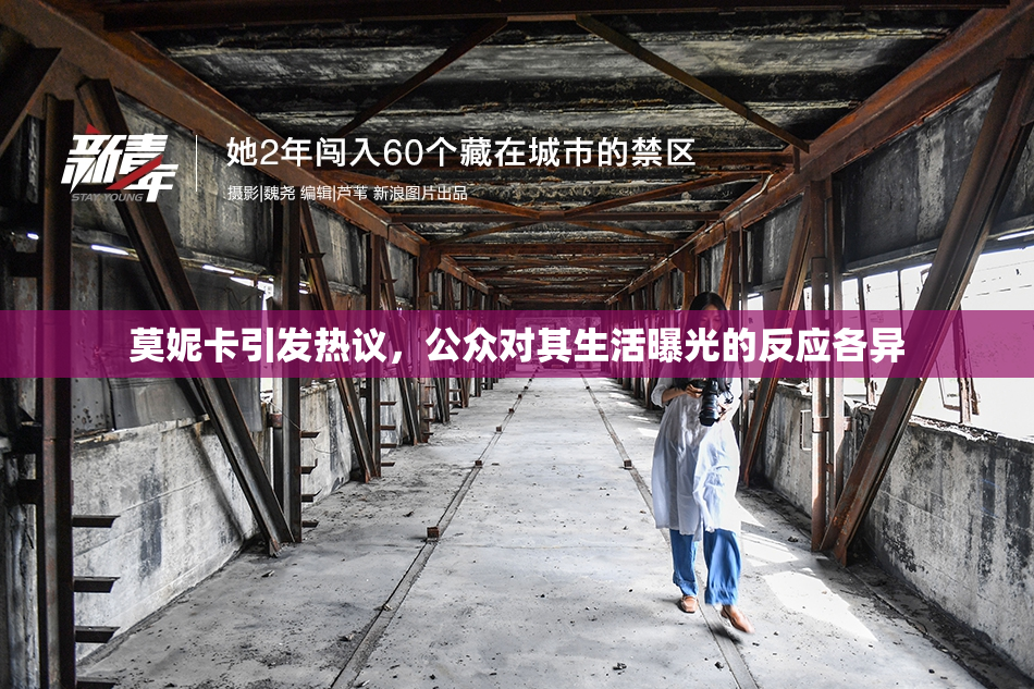 莫妮卡引发热议，公众对其生活曝光的反应各异