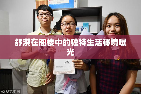 舒淇在阁楼中的独特生活秘境曝光