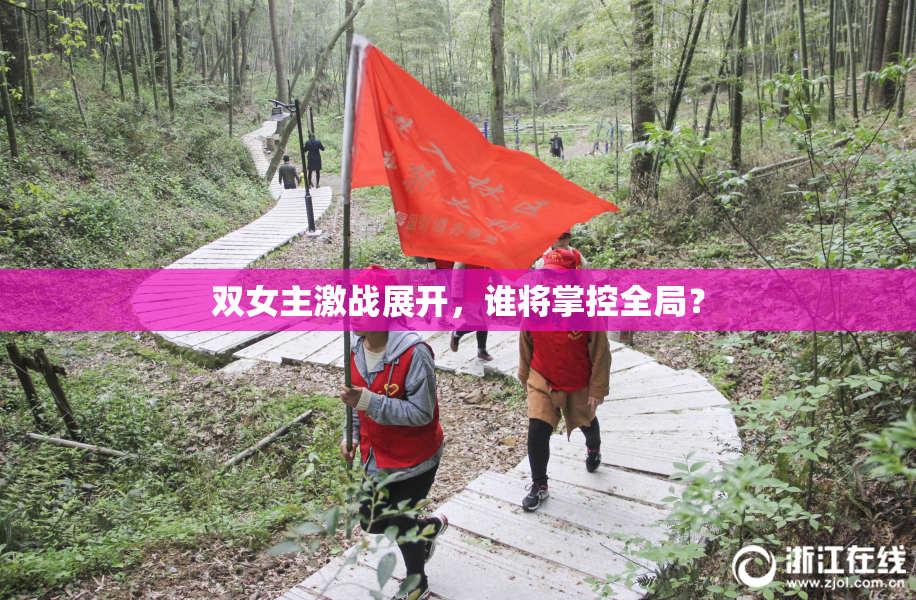 双女主激战展开，谁将掌控全局？