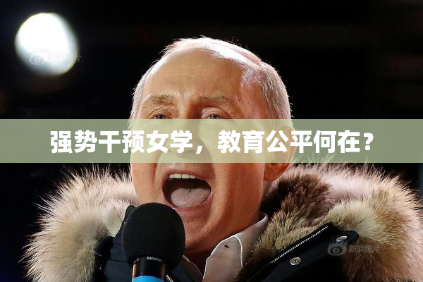 强势干预女学，教育公平何在？