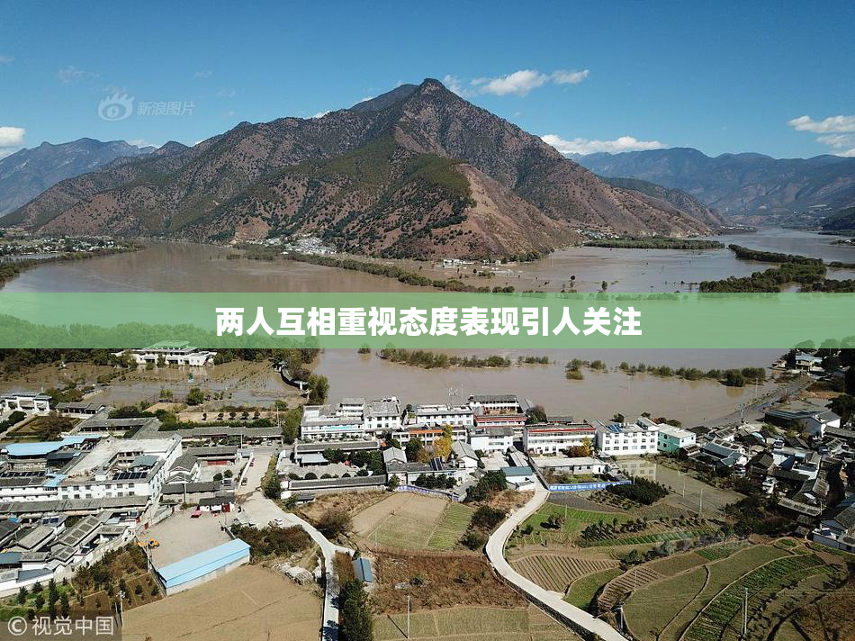 两人互相重视态度表现引人关注