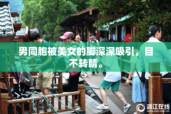 男同胞被美女的脚深深吸引，目不转睛。