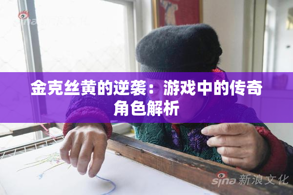 金克丝黄的逆袭：游戏中的传奇角色解析