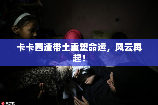 卡卡西遭带土重塑命运，风云再起！