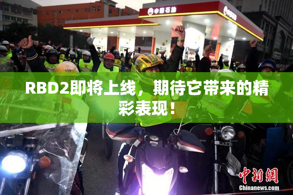 RBD2即将上线，期待它带来的精彩表现！