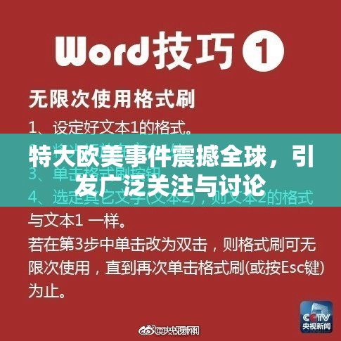 特大欧美事件震撼全球，引发广泛关注与讨论
