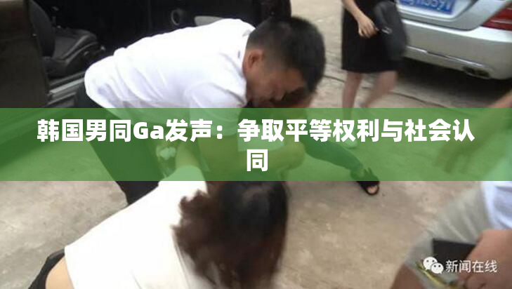 韩国男同Ga发声：争取平等权利与社会认同