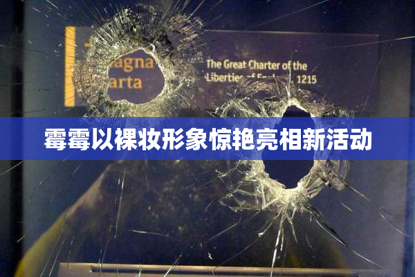 霉霉以裸妆形象惊艳亮相新活动