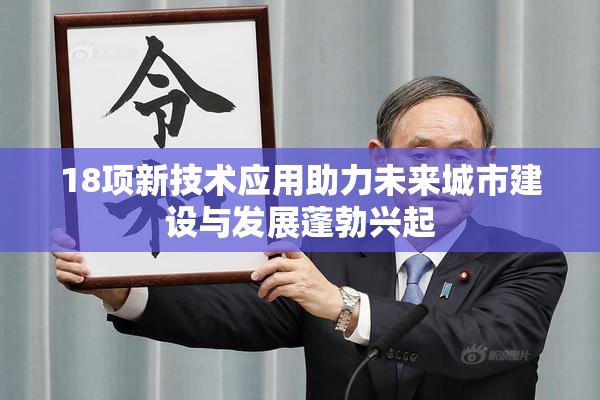 18项新技术应用助力未来城市建设与发展蓬勃兴起