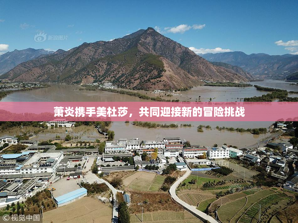 萧炎携手美杜莎，共同迎接新的冒险挑战