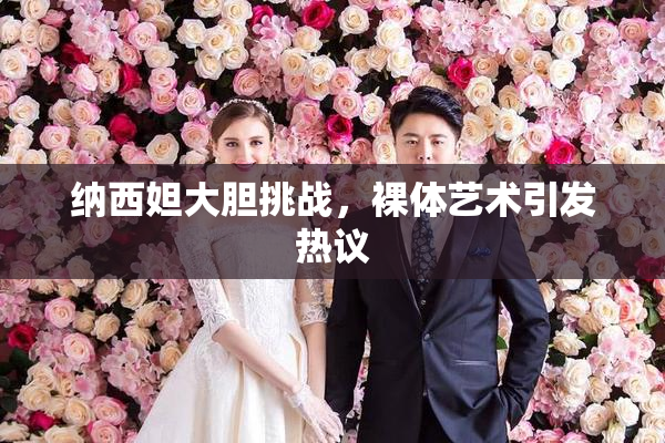 纳西妲大胆挑战，裸体艺术引发热议