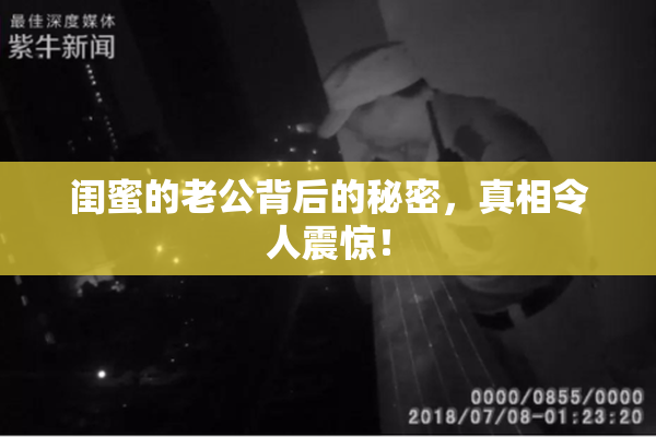 闺蜜的老公背后的秘密，真相令人震惊！