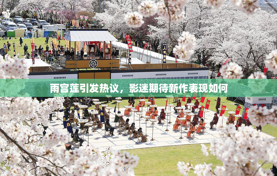 雨宫莲引发热议，影迷期待新作表现如何