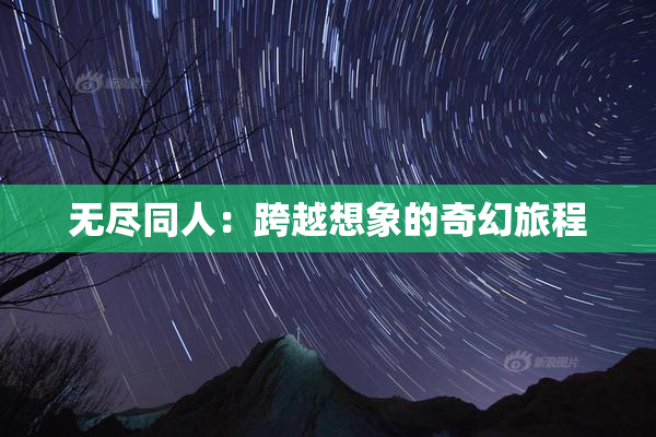 无尽同人：跨越想象的奇幻旅程