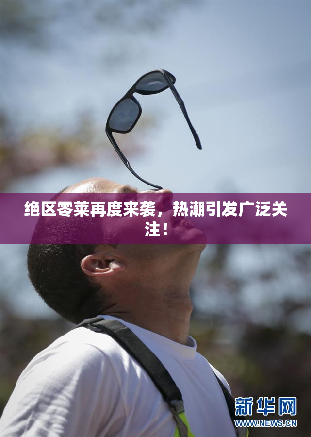 绝区零莱再度来袭，热潮引发广泛关注！