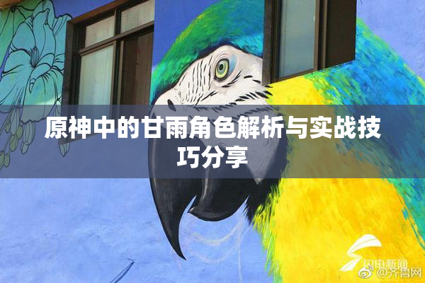 原神中的甘雨角色解析与实战技巧分享
