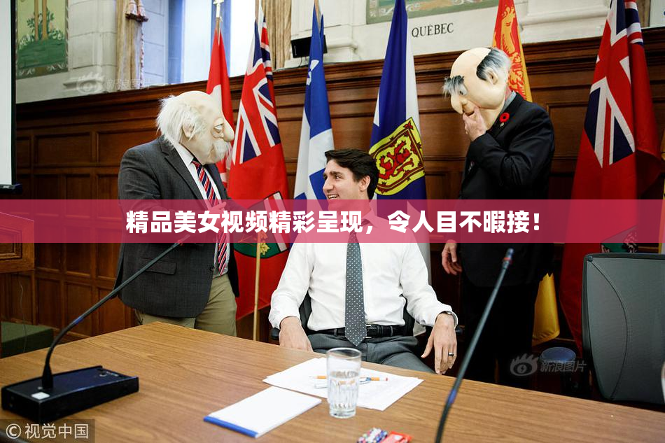 精品美女视频精彩呈现，令人目不暇接！