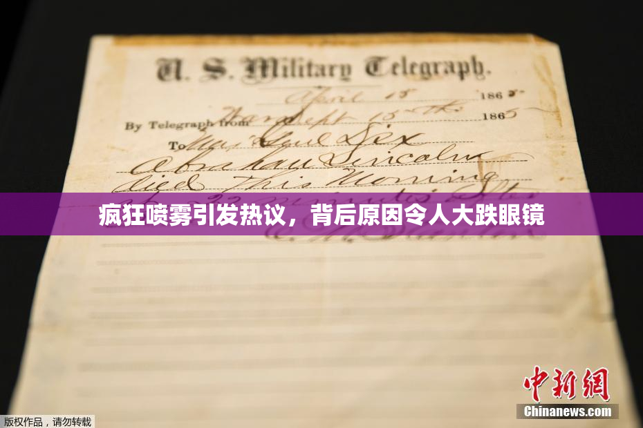 疯狂喷雾引发热议，背后原因令人大跌眼镜