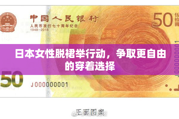 日本女性脱裙举行动，争取更自由的穿着选择