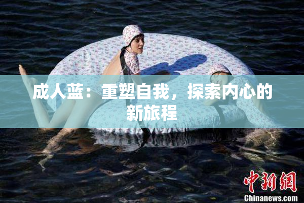 成人蓝：重塑自我，探索内心的新旅程