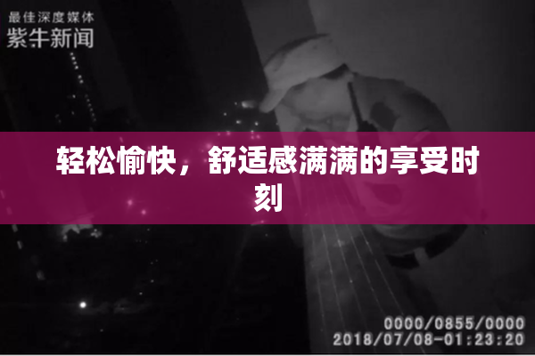 轻松愉快，舒适感满满的享受时刻