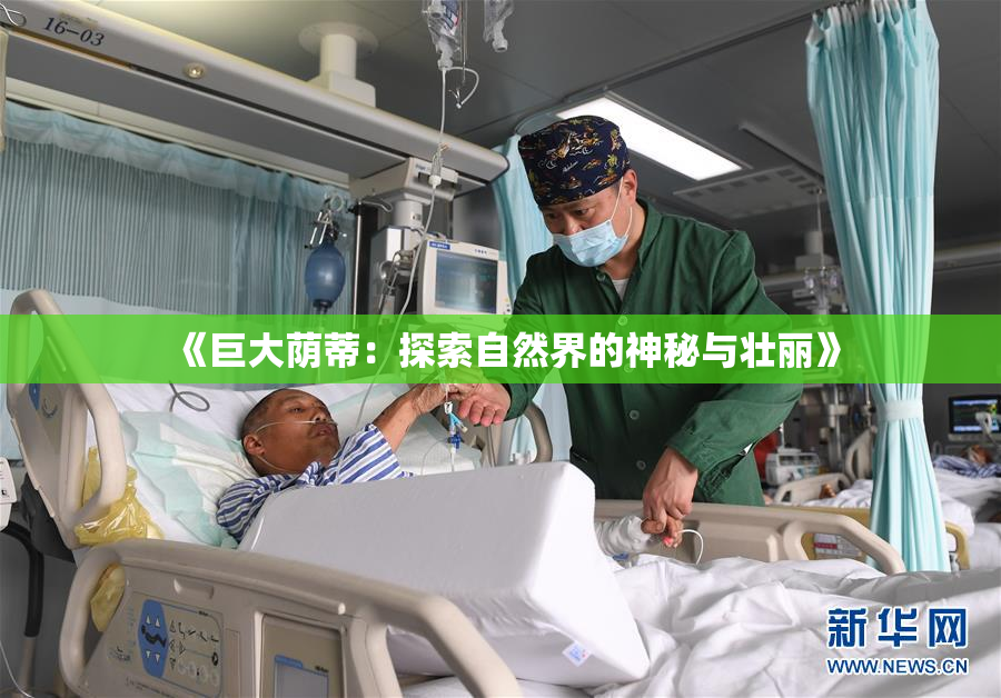 《巨大荫蒂：探索自然界的神秘与壮丽》