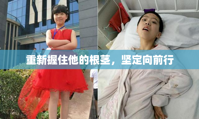 重新握住他的根茎，坚定向前行