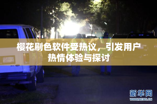 樱花刷色软件受热议，引发用户热情体验与探讨
