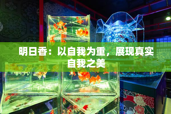 明日香：以自我为重，展现真实自我之美