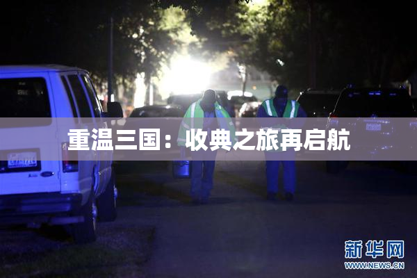 重温三国：收典之旅再启航