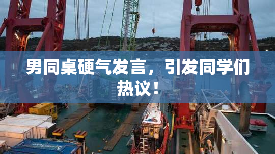 男同桌硬气发言，引发同学们热议！