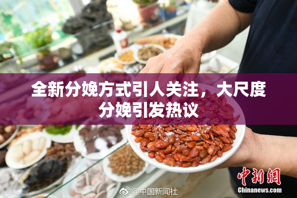 全新分娩方式引人关注，大尺度分娩引发热议