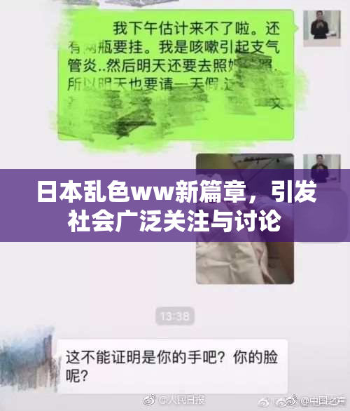 日本乱色ww新篇章，引发社会广泛关注与讨论
