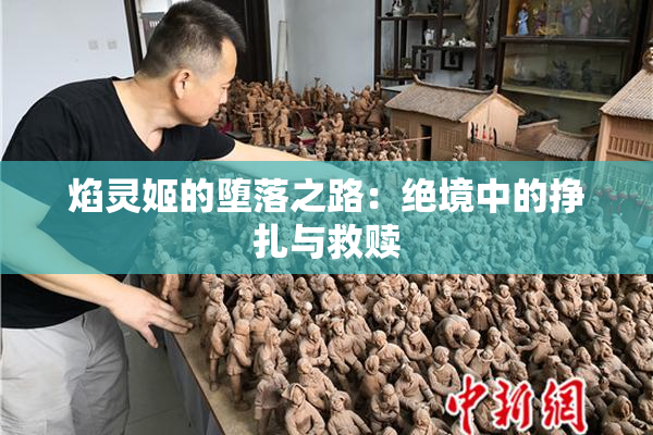 焰灵姬的堕落之路：绝境中的挣扎与救赎