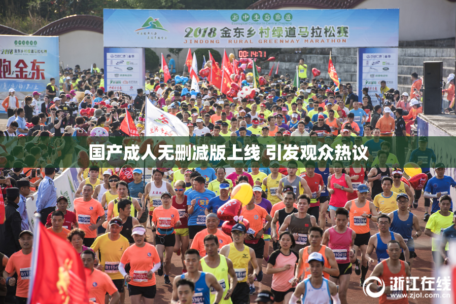 国产成人无删减版上线 引发观众热议