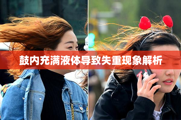 鼓内充满液体导致失重现象解析