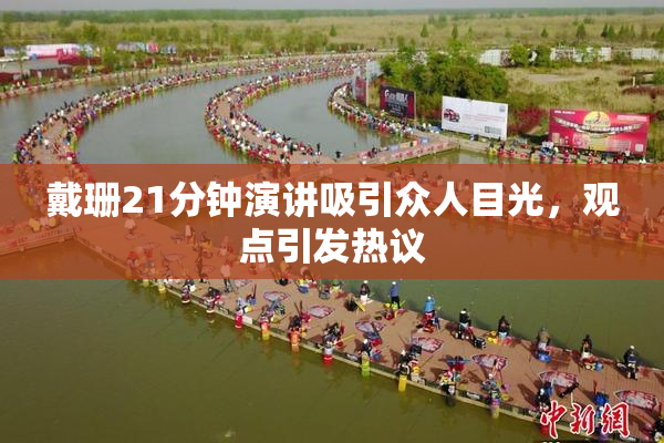 戴珊21分钟演讲吸引众人目光，观点引发热议