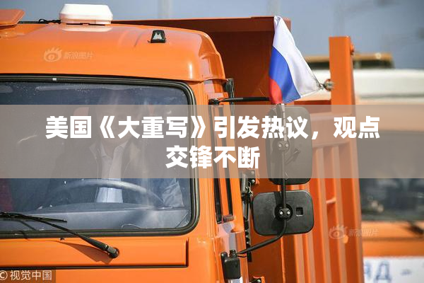 美国《大重写》引发热议，观点交锋不断