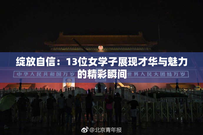绽放自信：13位女学子展现才华与魅力的精彩瞬间