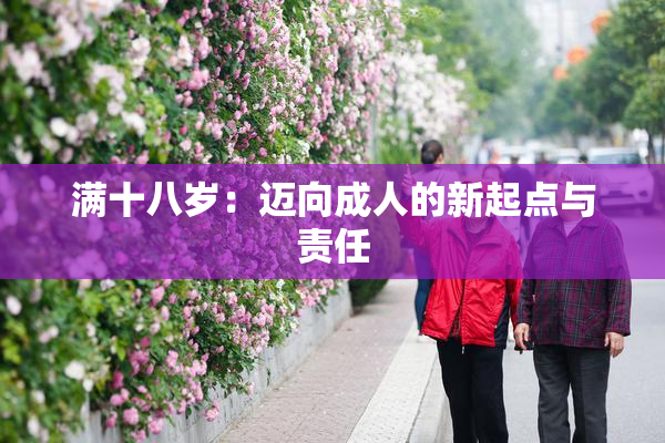 满十八岁：迈向成人的新起点与责任